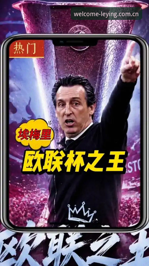 欧联杯决赛复盘：埃梅里五冠王传奇与乐盈体育高清观赛体验详解