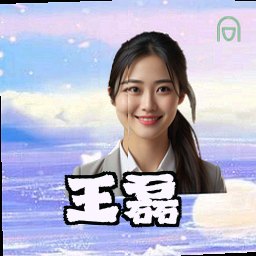 王磊