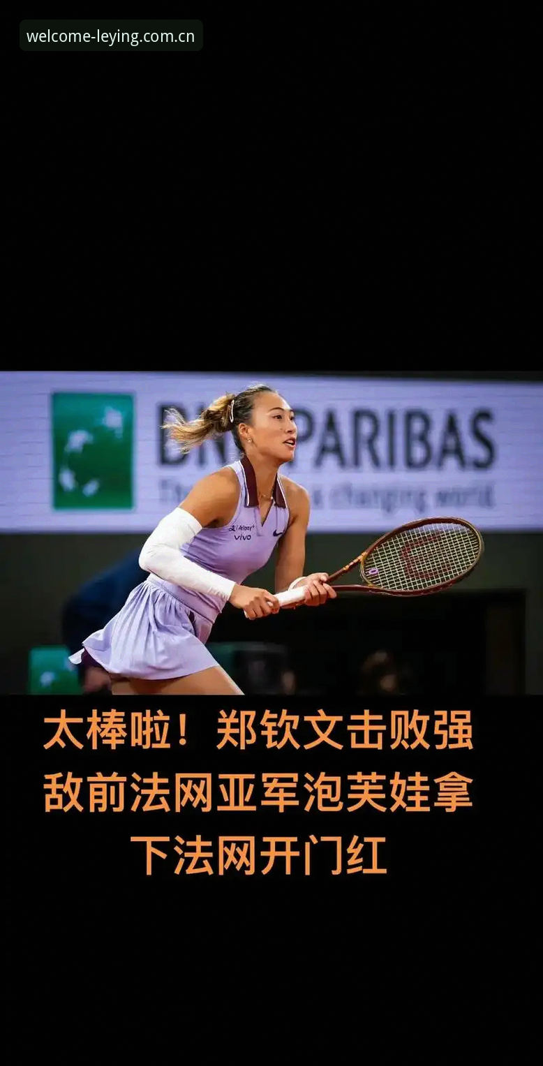 乐盈平台入口 法网球星对阵图使用教程:从郑钦文保分战看乐盈体育赛事数据