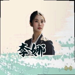 李娜